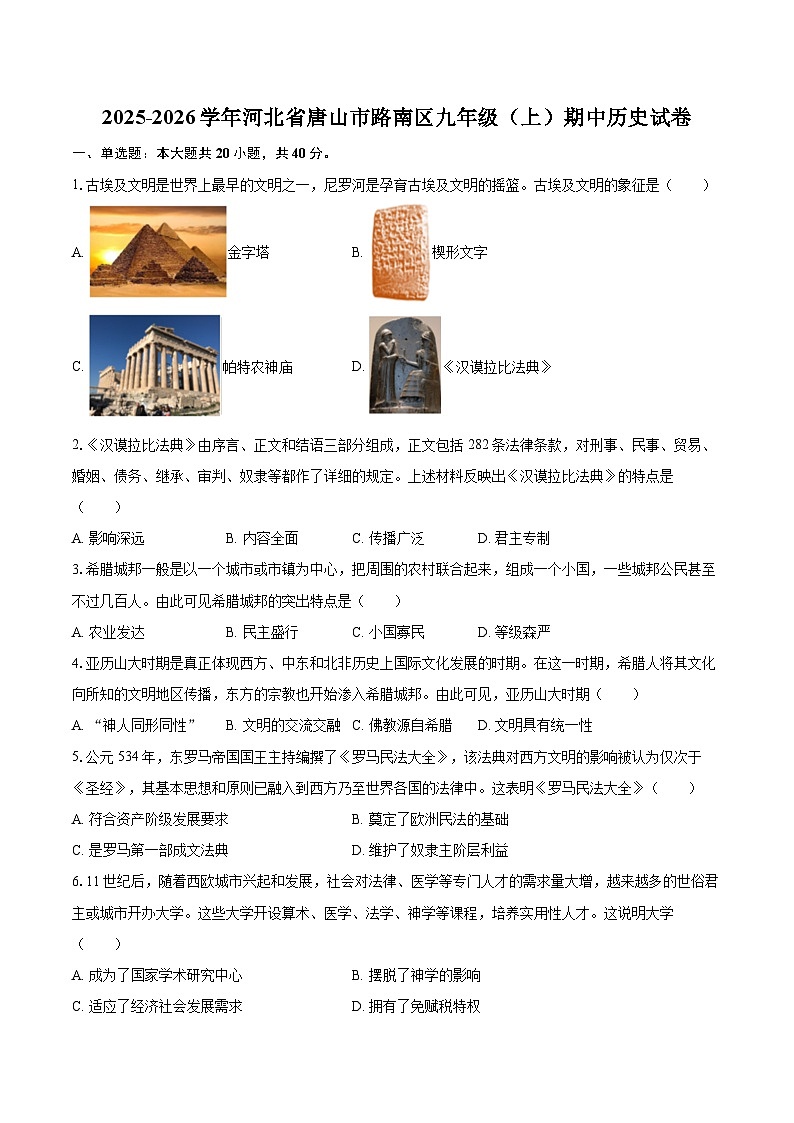 2025-2026学年河北省唐山市路南区九年级（上）期中历史试卷-自定义类型第1页