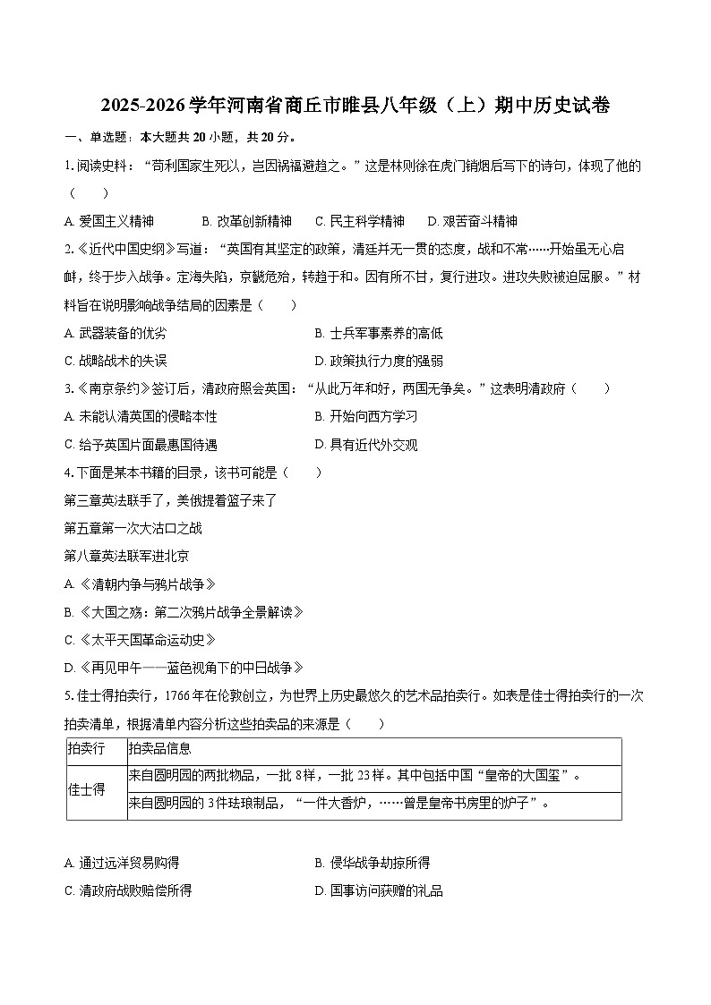 2025-2026学年河南省商丘市睢县八年级（上）期中历史试卷-自定义类型第1页