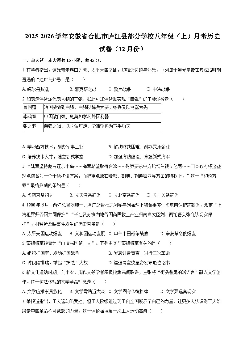 2025-2026学年安徽省合肥市庐江县部分学校八年级（上）月考历史试卷（12月份）-自定义类型第1页