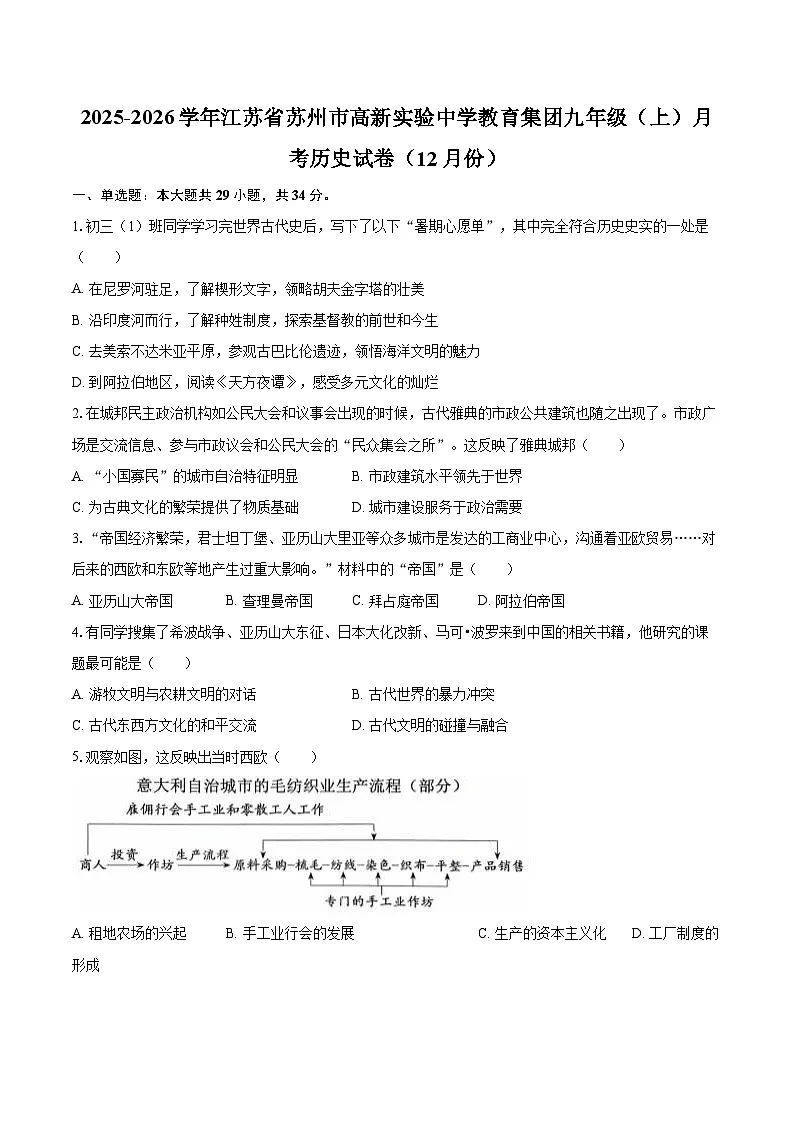 2025-2026学年江苏省苏州市高新实验中学教育集团九年级（上）月考历史试卷（12月份）-自定义类型第1页