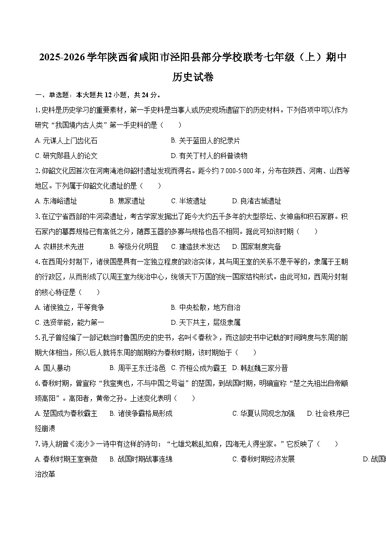 2025-2026学年陕西省咸阳市泾阳县部分学校联考七年级（上）期中历史试卷-自定义类型第1页