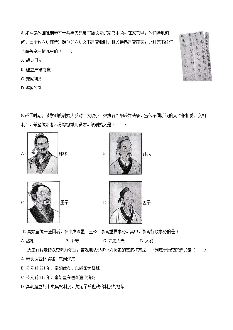 2025-2026学年陕西省咸阳市泾阳县部分学校联考七年级（上）期中历史试卷-自定义类型第2页