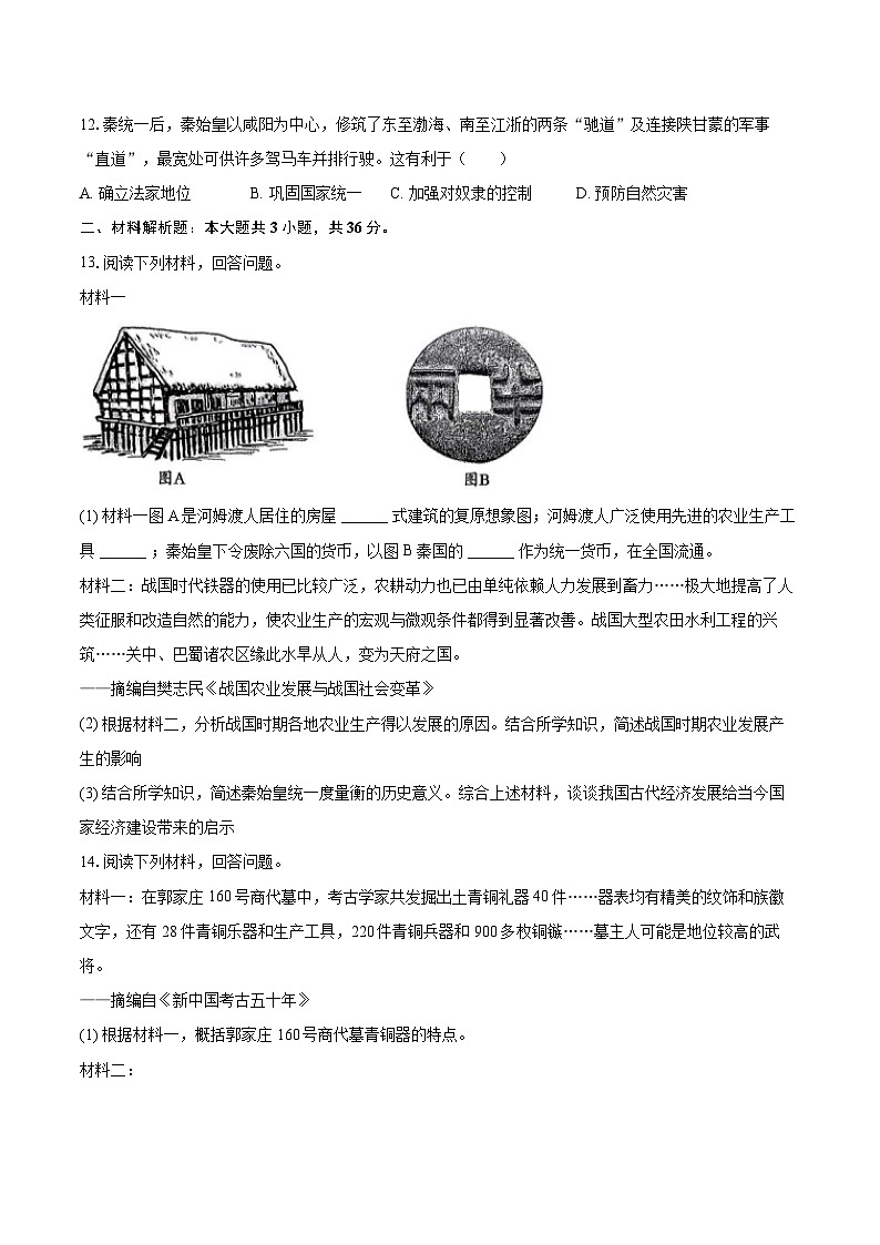 2025-2026学年陕西省咸阳市泾阳县部分学校联考七年级（上）期中历史试卷-自定义类型第3页