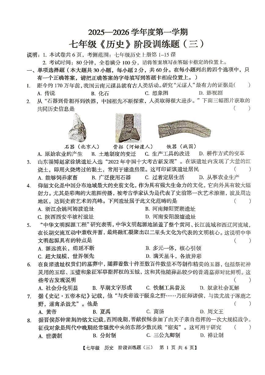 广东省廉江市第八中学2025-2026学年七年级上学期12月月考历史试题第1页