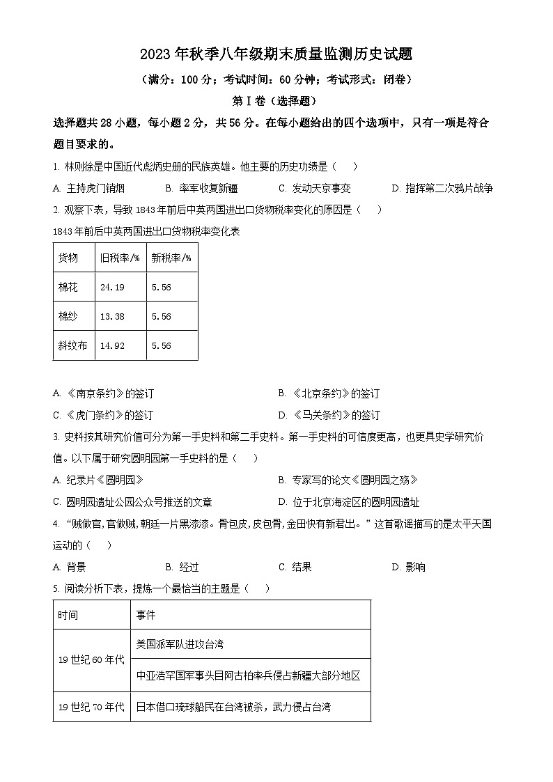 福建省泉州市永春县八年级上学期期末历史试题（原卷版）-A4第1页