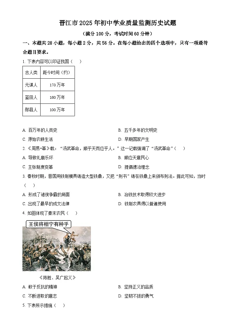 2025年福建省晋江市中考一模历史试题（原卷版）-A4第1页
