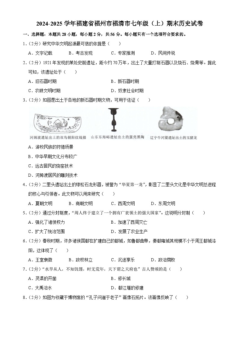 福建省福州市福清市七年级上学期期末历史试卷-A4第1页