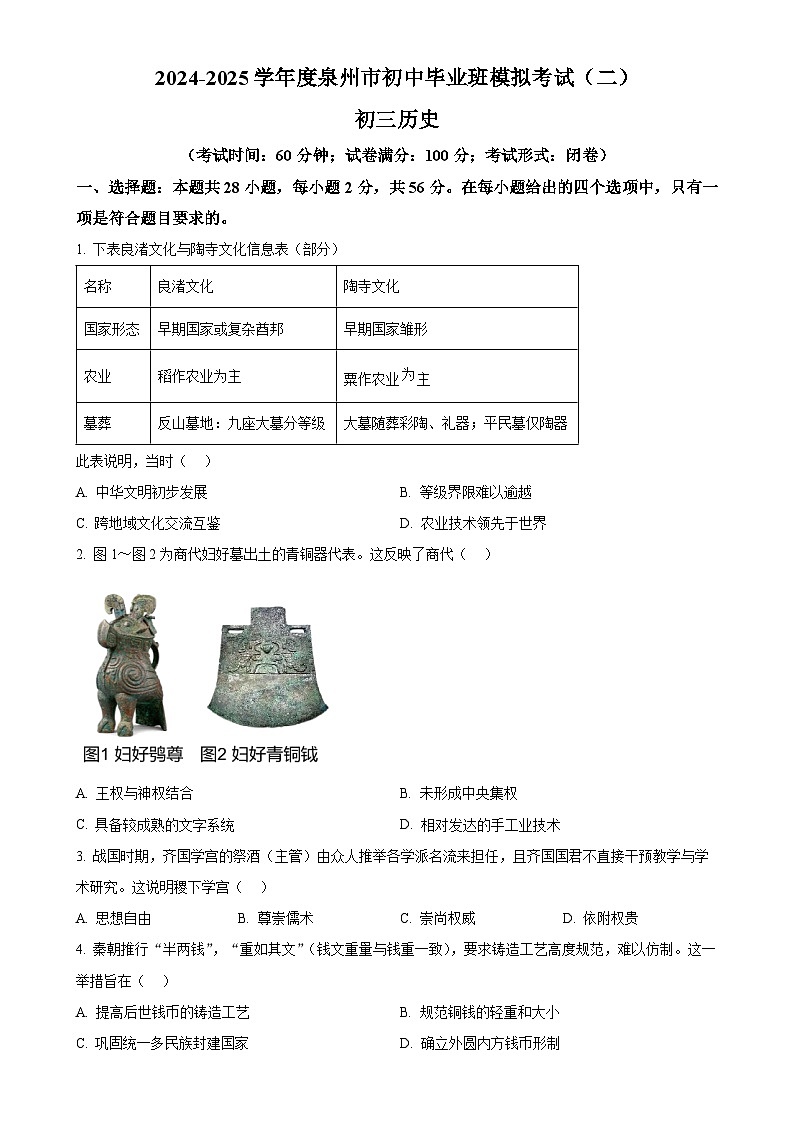 2025年福建省泉州市中考二模历史试题-A4第1页