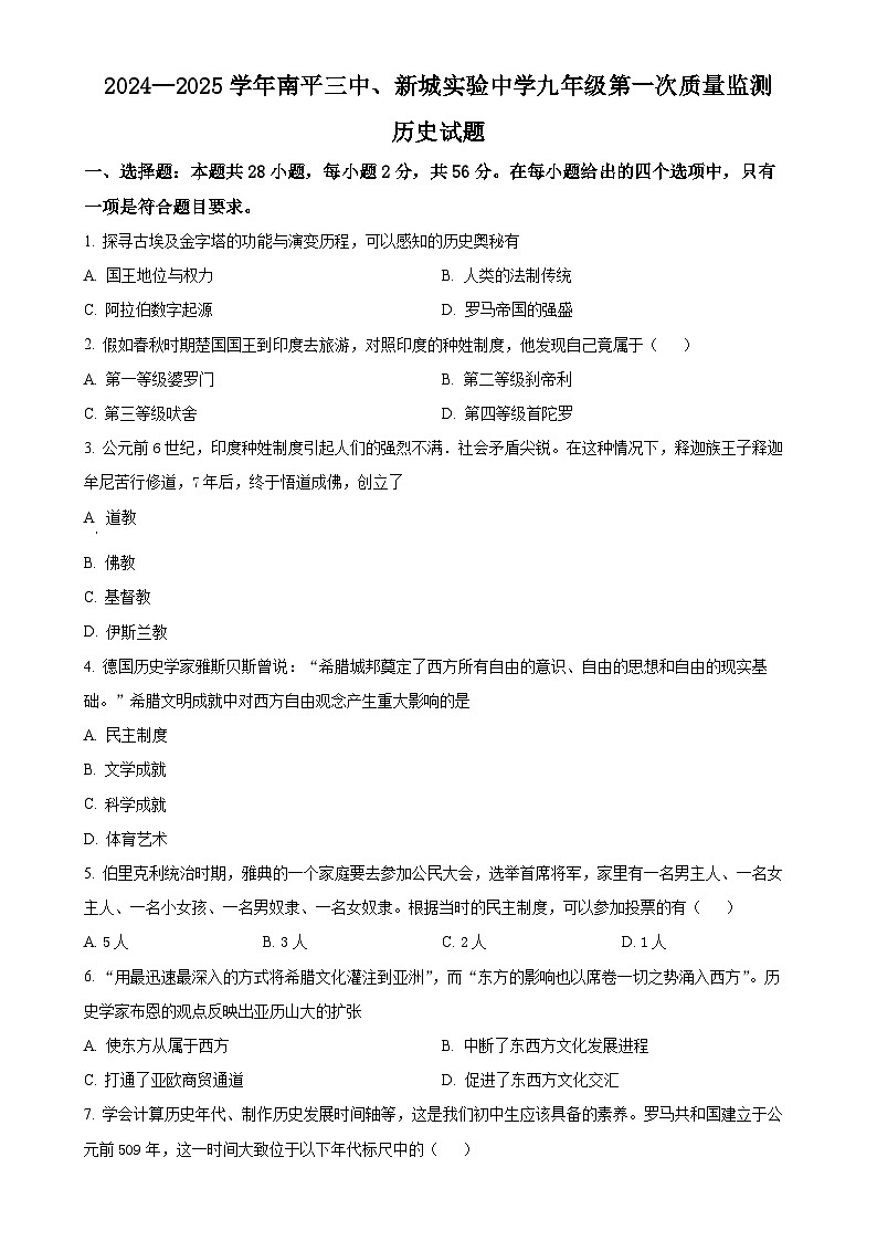 福建省南平市第三中学、新城实验中学部编版九年级上学期第一次月考历史试题（原卷版）-A4第1页