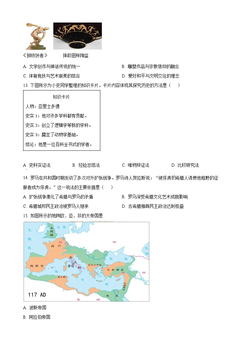 福建省南平市第三中学、新城实验中学部编版九年级上学期第一次月考历史试题（原卷版）-A4第3页