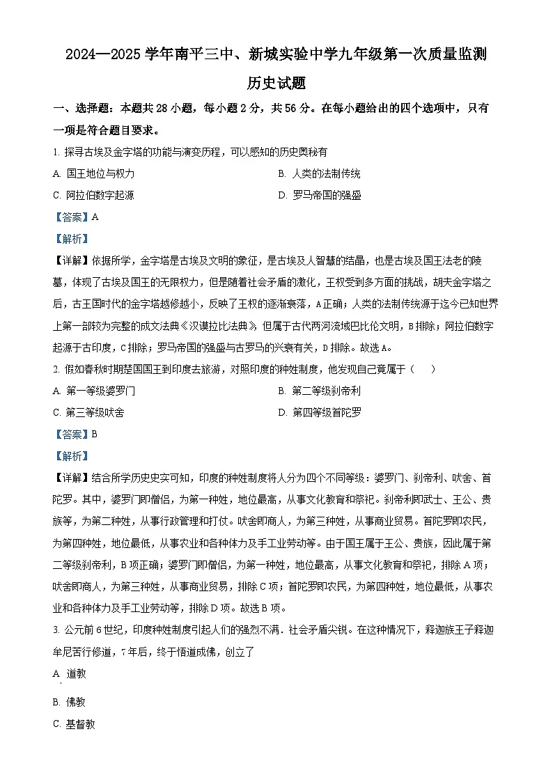 福建省南平市第三中学、新城实验中学部编版九年级上学期第一次月考历史试题（解析版）-A4第1页