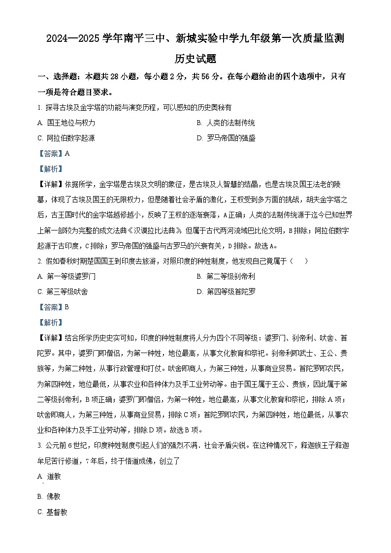 福建省南平市第三中学、新城实验中学部编版九年级上学期第一次月考历史试题（解析版）-A4第1页