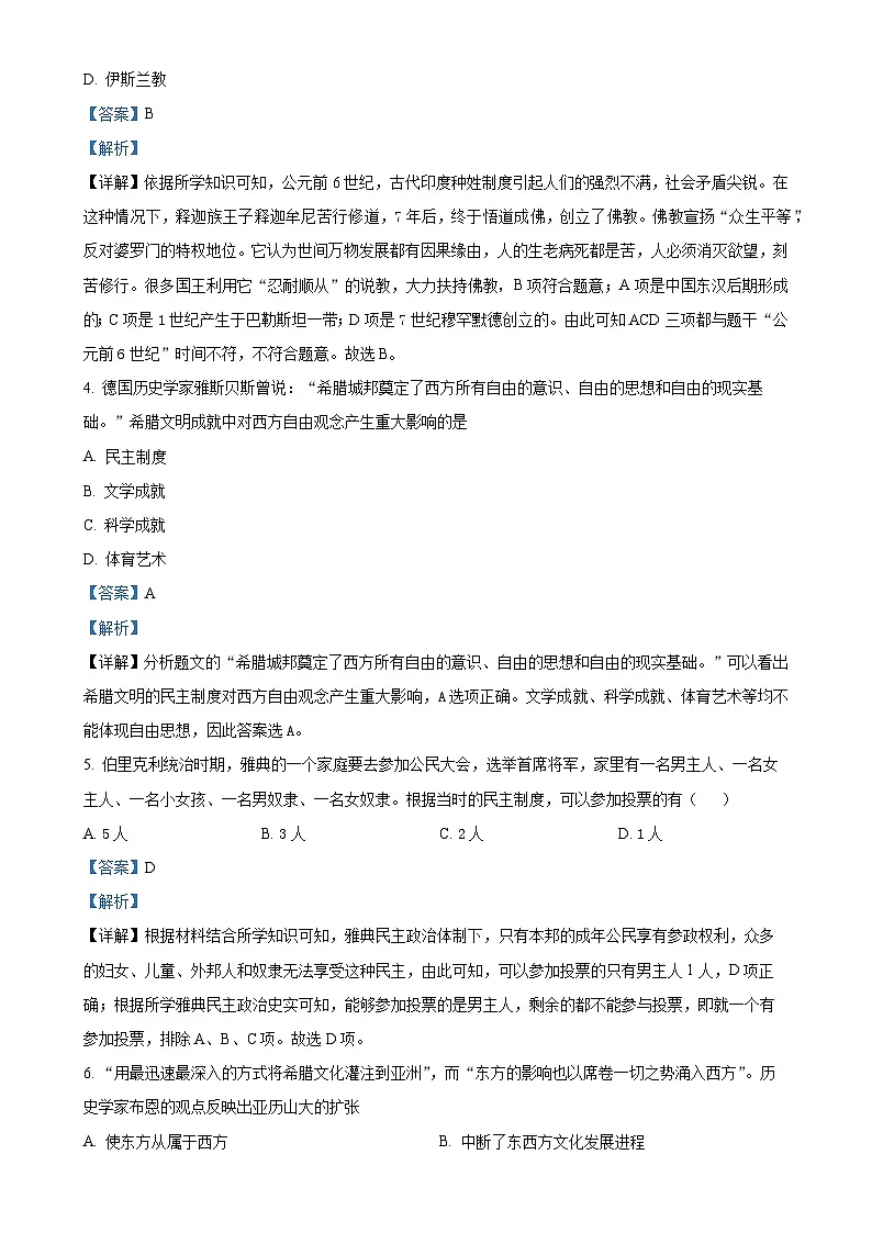 福建省南平市第三中学、新城实验中学部编版九年级上学期第一次月考历史试题（解析版）-A4第2页