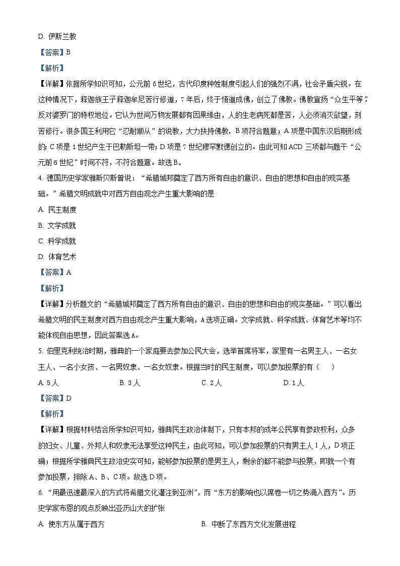 福建省南平市第三中学、新城实验中学部编版九年级上学期第一次月考历史试题（解析版）-A4第2页
