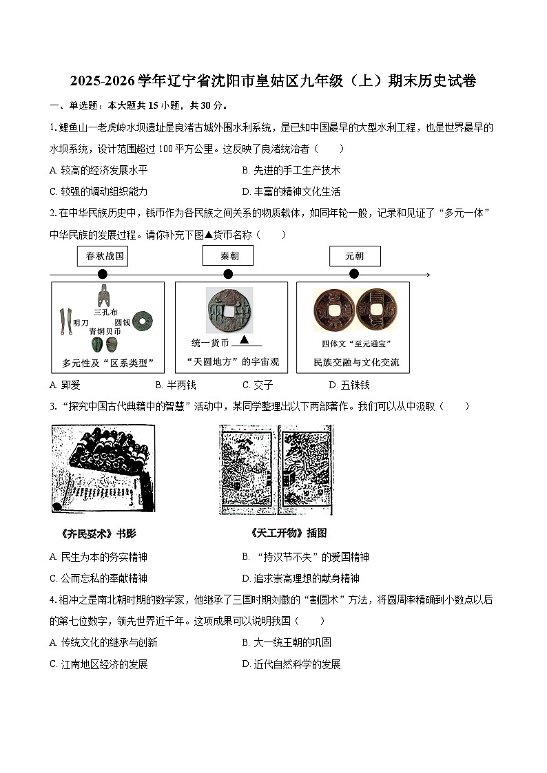 2025-2026学年辽宁省沈阳市皇姑区九年级（上）期末历史试卷-自定义类型第1页