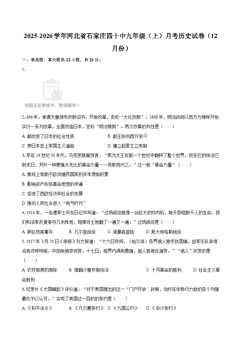 2025-2026学年河北省石家庄四十中九年级（上）月考历史试卷（12月份）-自定义类型第1页