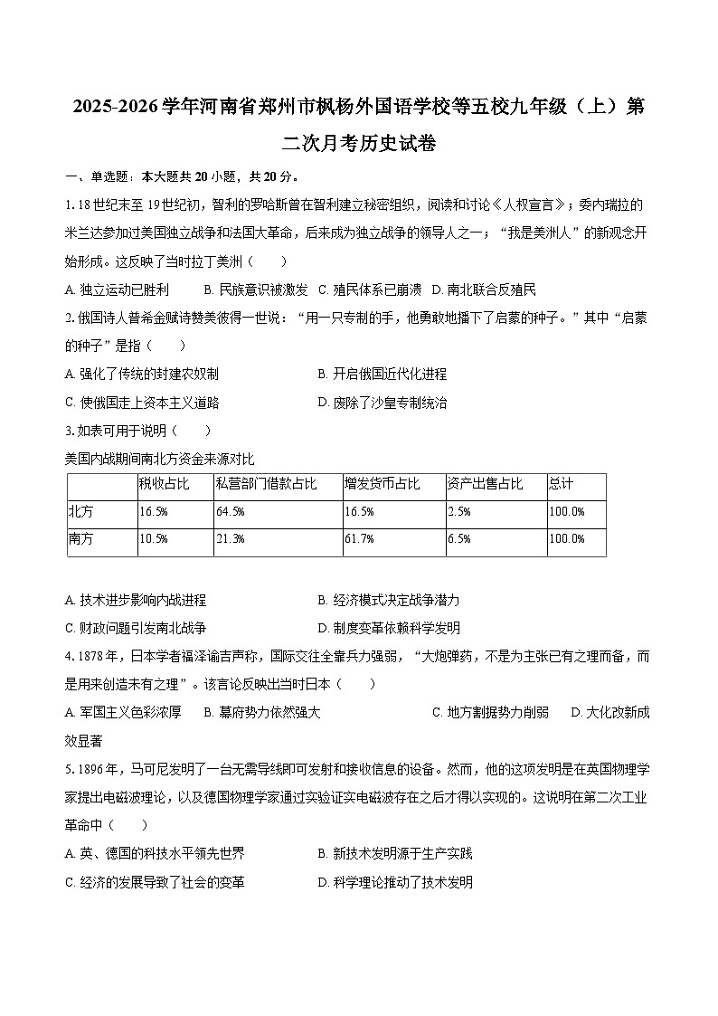 2025-2026学年河南省郑州市枫杨外国语学校等五校九年级（上）第二次月考历史试卷-自定义类型第1页