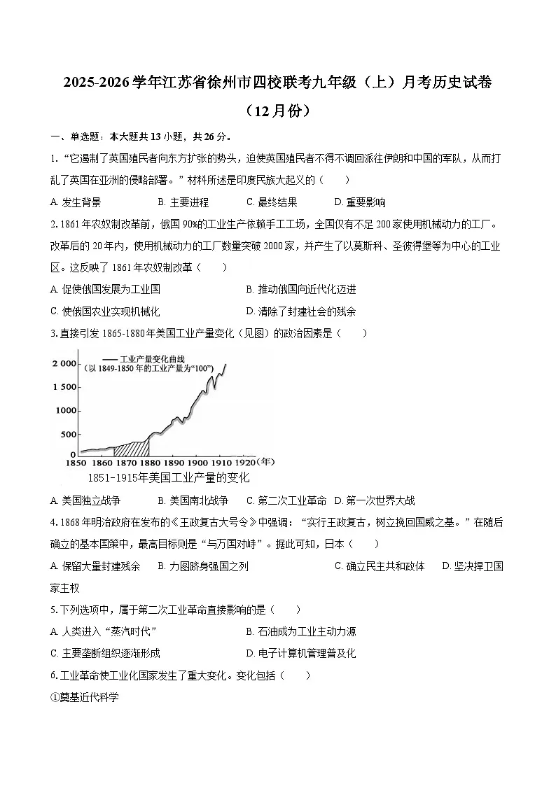 2025-2026学年江苏省徐州市四校联考九年级（上）月考历史试卷（12月份）-自定义类型第1页