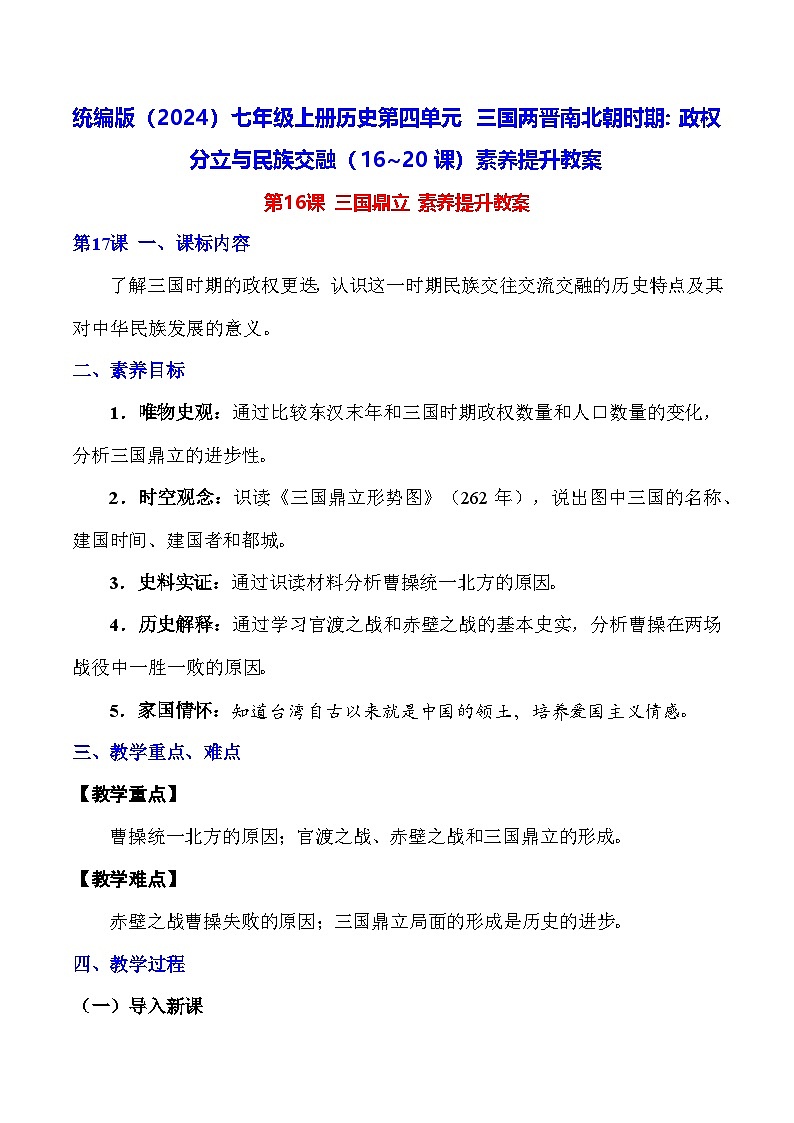 统编版（2024）七年级上册历史第四单元 三国两晋南北朝时期：政权分立与民族交融（16~20课）素养提升教案第1页