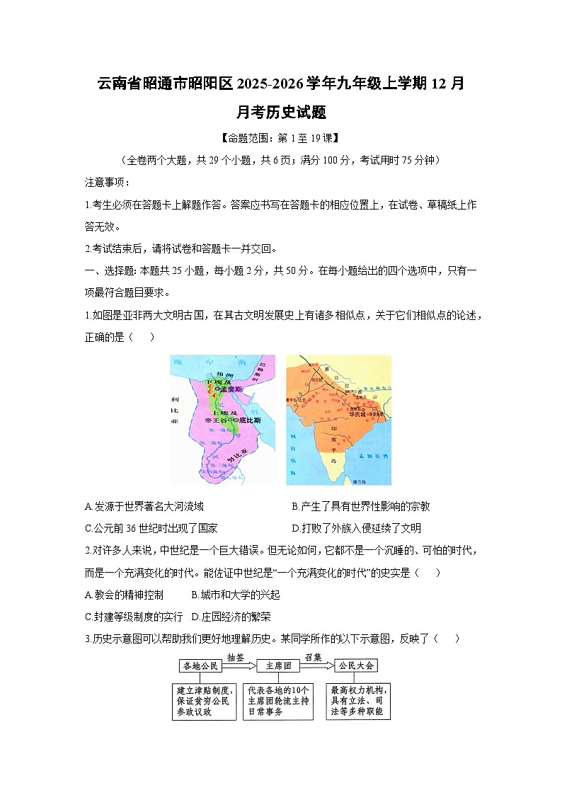 2025-2026学年云南省昭通市昭阳区九年级上学期12月月考历史试卷（学生版）第1页