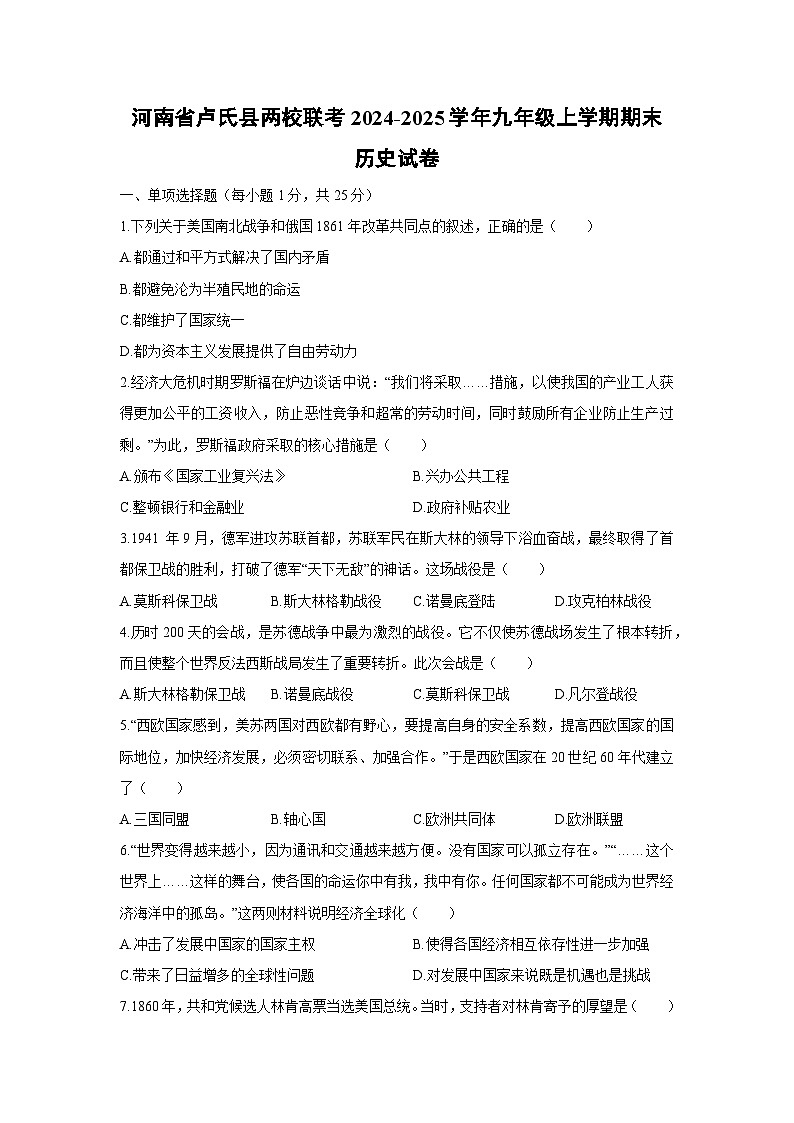 河南省卢氏县两校联考2024-2025学年九年级上学期期末历史试卷（学生版）第1页