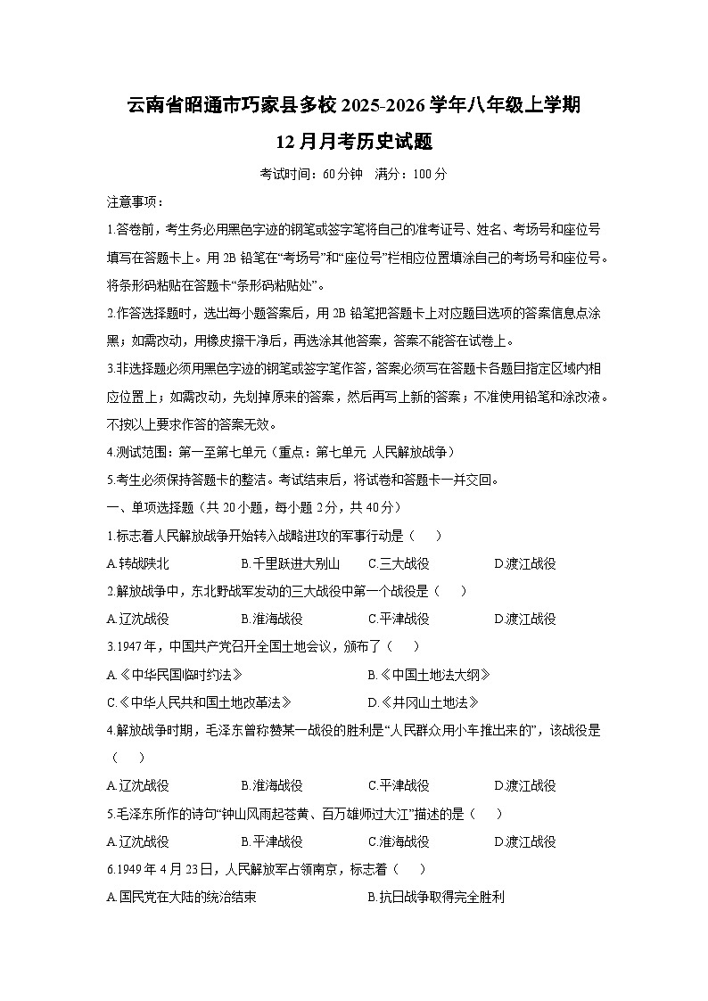 2025-2026学年云南省昭通市巧家县多校八年级上学期12月月考历史试卷（学生版）第1页