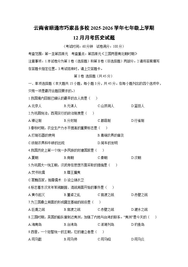2025-2026学年云南省昭通市巧家县多校七年级上学期12月月考历史试卷（学生版）第1页