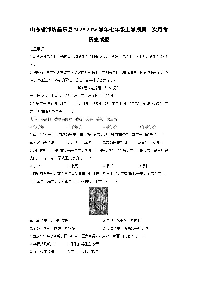2025-2026学年山东省潍坊昌乐县七年级上学期第二次月考历史试卷（学生版）第1页
