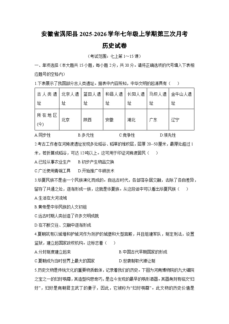 2025-2026学年安徽省涡阳县七年级上学期第三次月考历史试卷（学生版）第1页