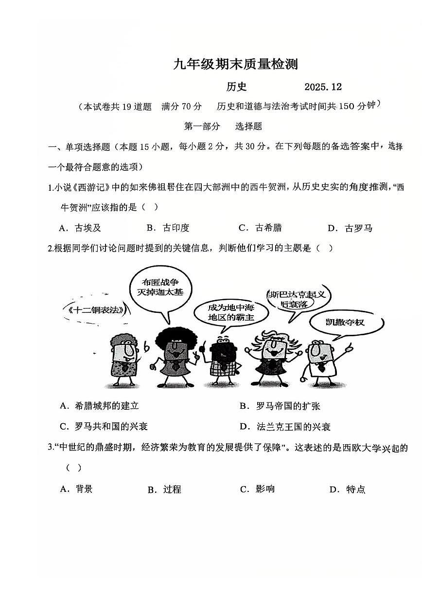 2025-2026学年辽宁大连市中山区九上期末历史试卷（扫描版，含答案）第1页