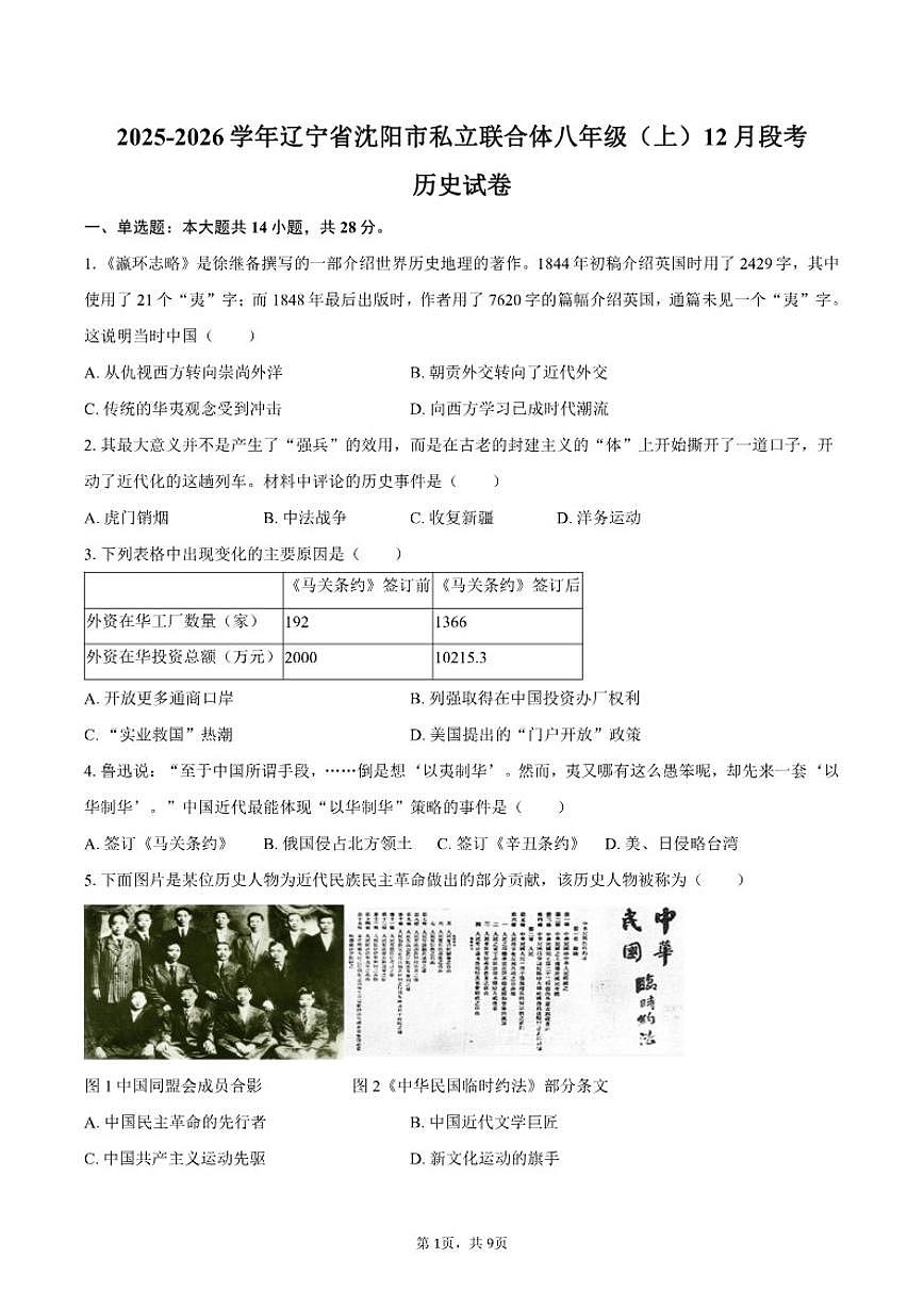 2025-2026学年辽宁省沈阳市私立联合体八年级（上）12月段考历史试卷（含答案）第1页