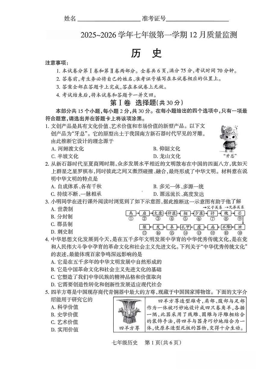 山西省运城市河津市部分学校2025-2026学年七年级上学期12月质量监测历史试卷（图片版，含答案）第1页