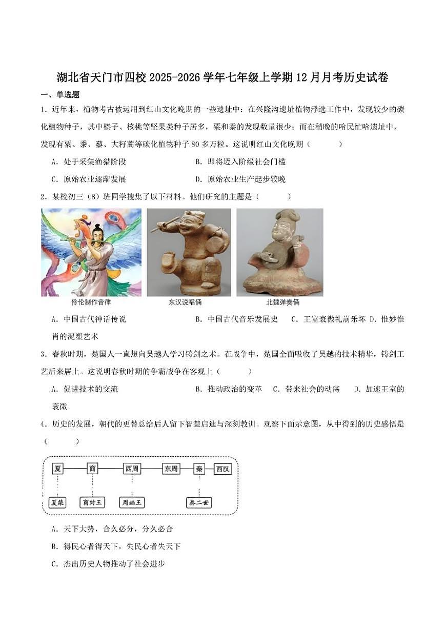 湖北省天门市四校2025-2026学年七年级上学期12月质量检测历史试卷（含答案）第1页