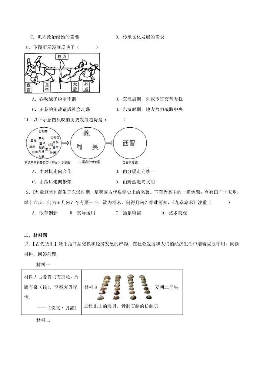 湖北省天门市四校2025-2026学年七年级上学期12月质量检测历史试卷（含答案）第3页