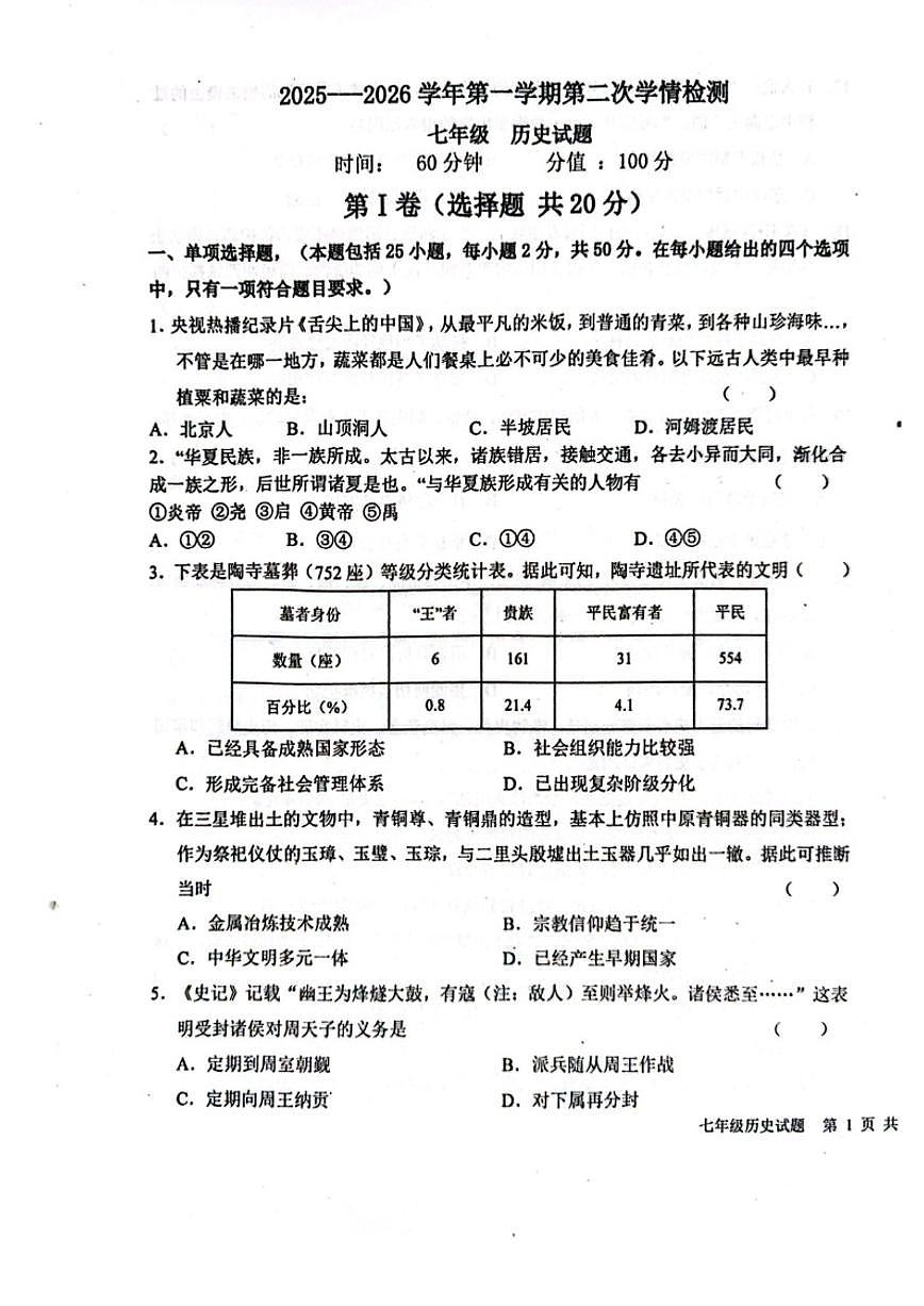 山东省聊城市教育联盟共同体2025-2026学年七年级上学期12月月考历史试卷（图片版，含答案）第1页