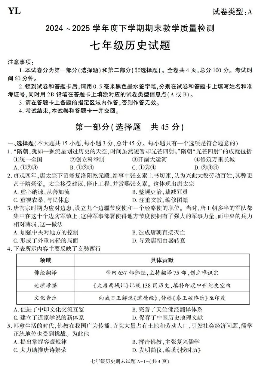 陕西省西安市阎良区2024-2025学年七年级下学期期末考试历史试卷（图片版，含答案）第1页