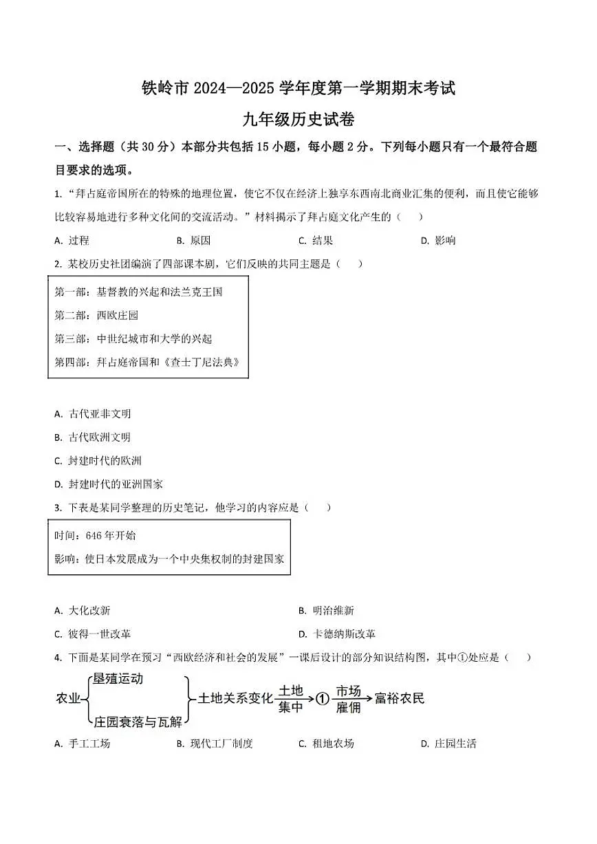 辽宁省铁岭市2025届九年级上学期期末考试历史试卷（含答案）第1页