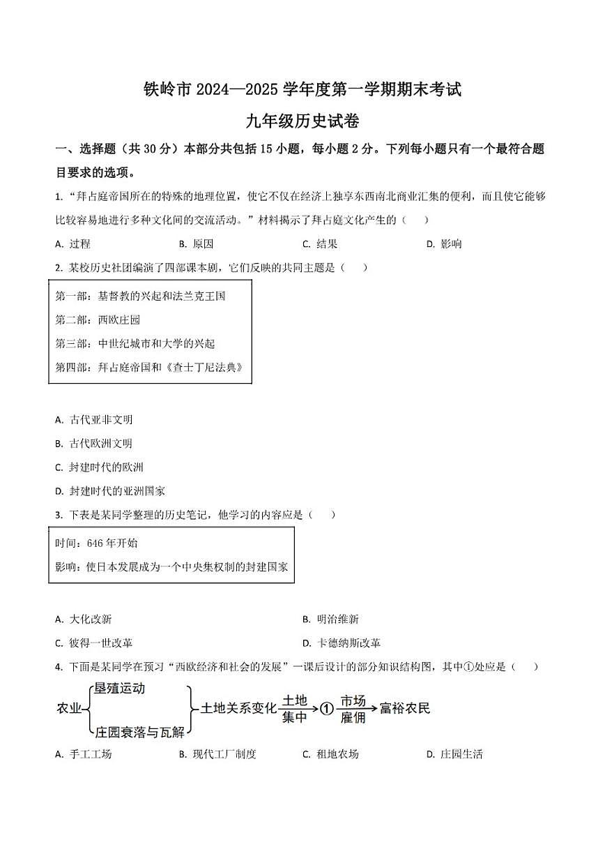 辽宁省铁岭市2025届九年级上学期期末考试历史试卷（含答案）第1页