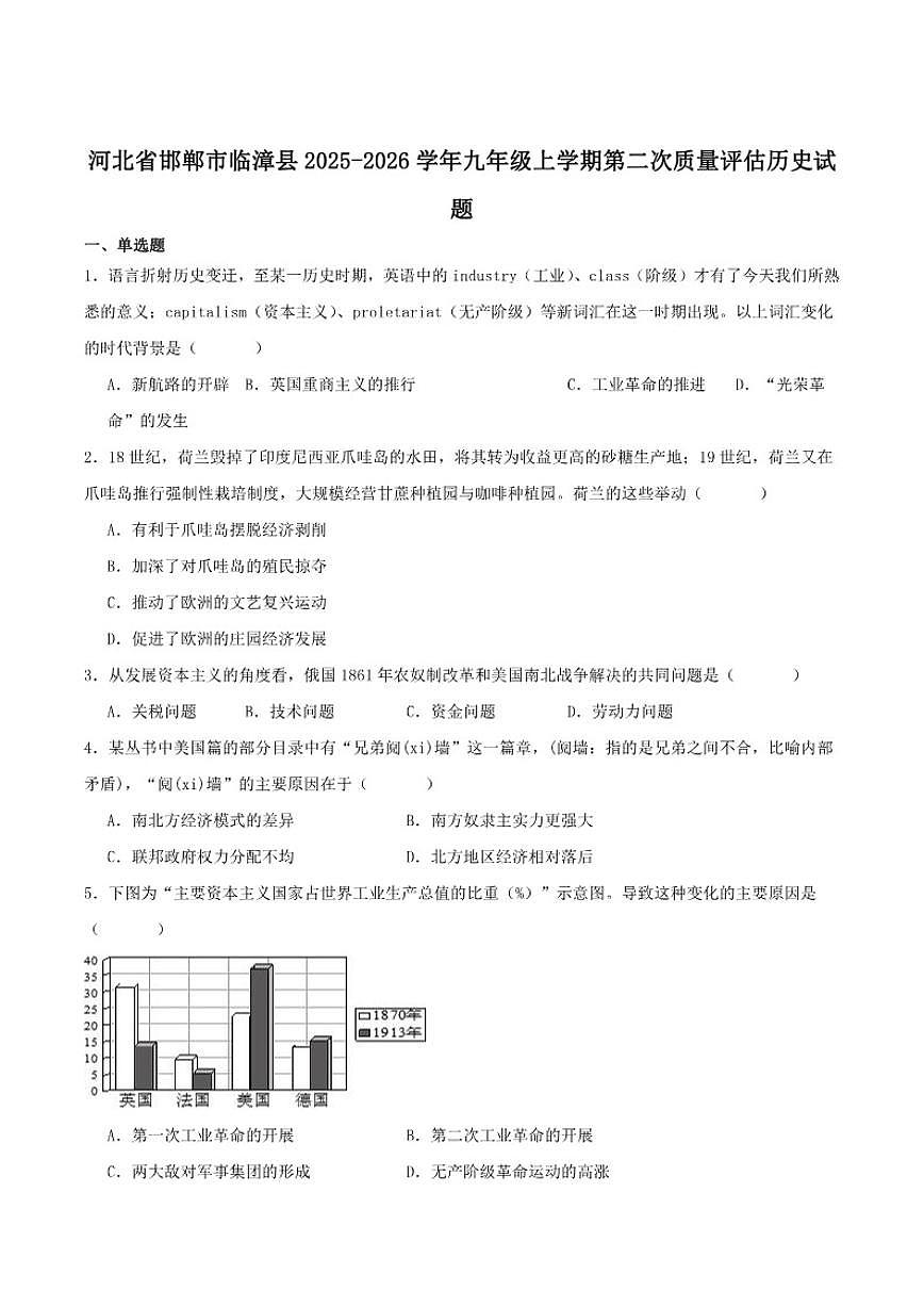 河北省邯郸市临漳县2026届九年级上学期第二次月考历史试卷（含答案）第1页