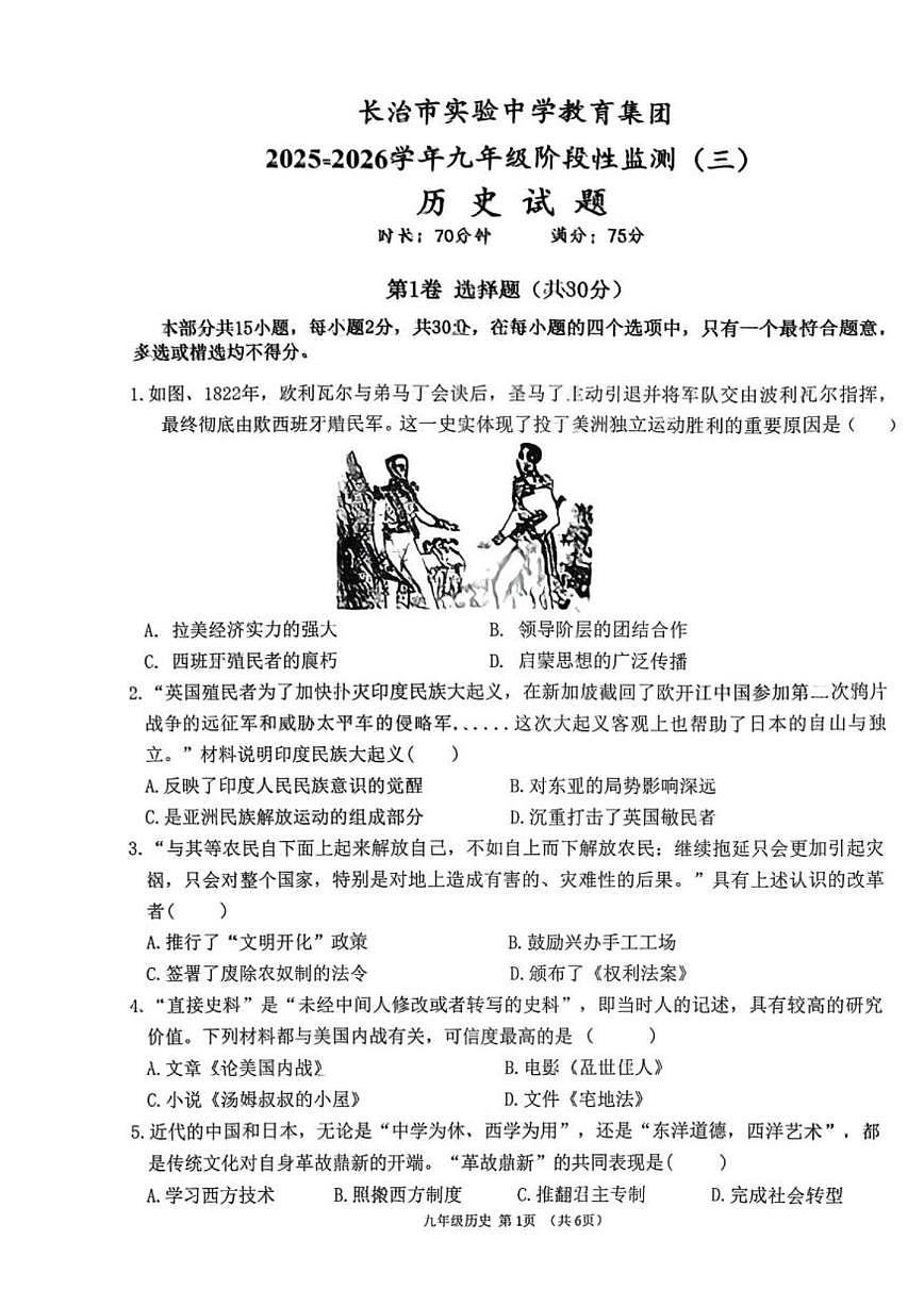 山西省长治市实验中学教育集团2025-2026学年九年级上学期12月月考历史试题（扫描版，含答案）第1页