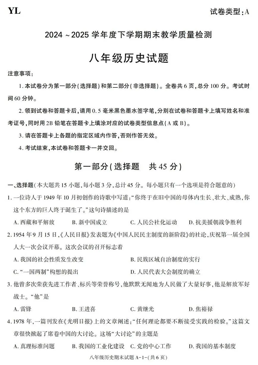陕西省西安市阎良区2024-2025学年八年级下学期期末考试历史试卷（图片版，含答案）第1页