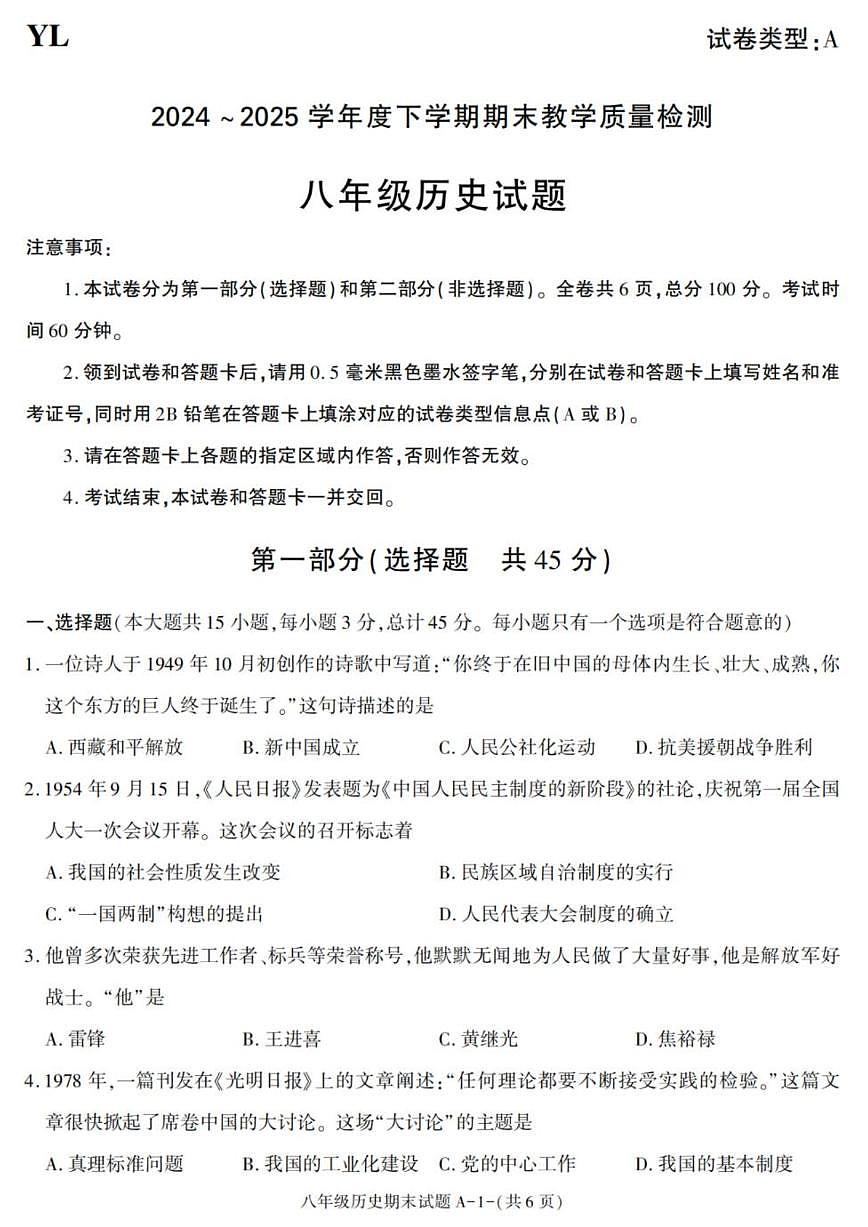 陕西省西安市阎良区2024-2025学年八年级下学期期末考试历史试卷（图片版，含答案）第1页