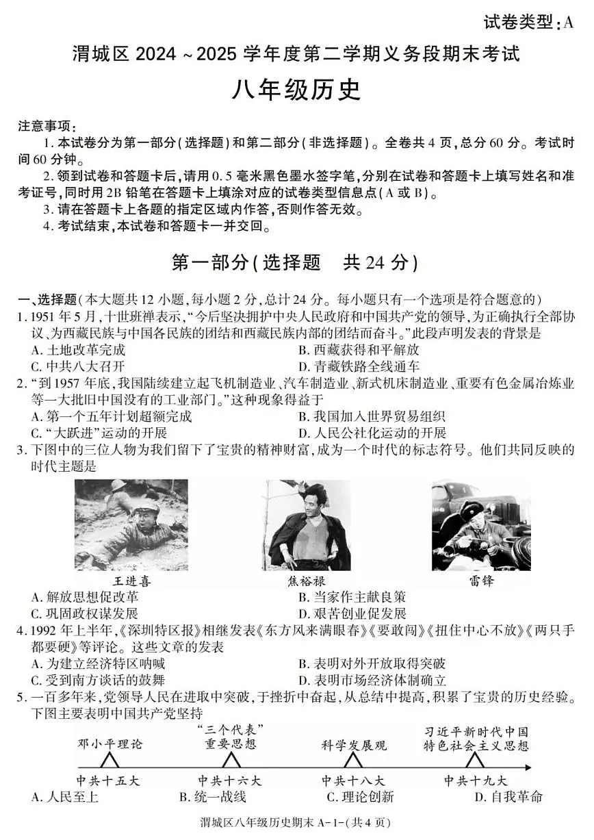 陕西省咸阳市渭城区2024-2025学年八年级下学期期末考试历史试卷（图片版，含答案）第1页