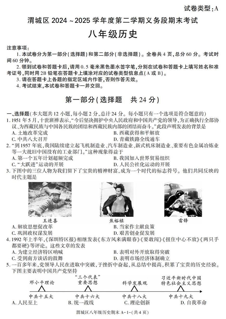 陕西省咸阳市渭城区2024-2025学年八年级下学期期末考试历史试卷（图片版，含答案）第1页