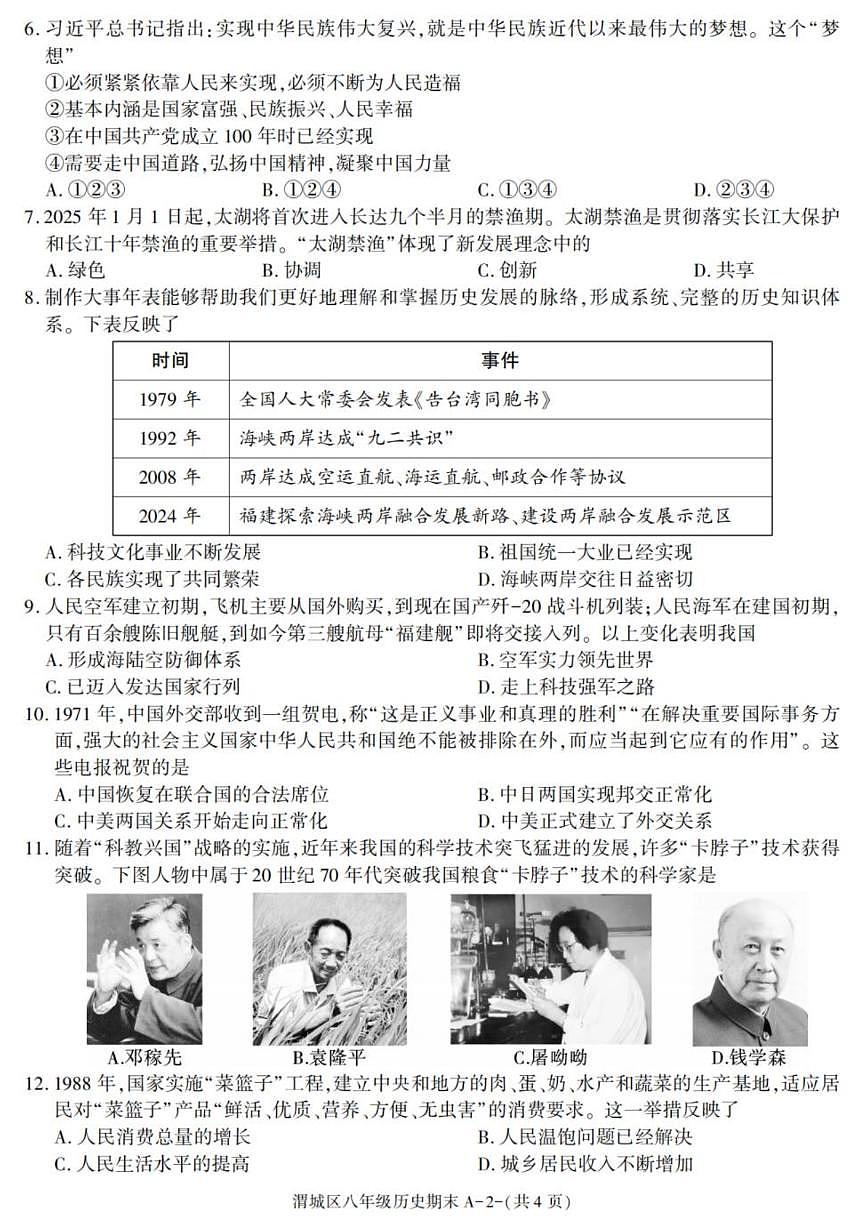 陕西省咸阳市渭城区2024-2025学年八年级下学期期末考试历史试卷（图片版，含答案）第2页