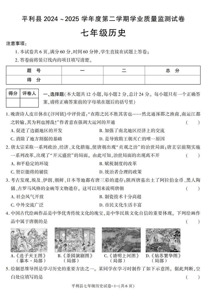 陕西省安康市平利县2024-2025学年七年级下学期期末考试历史试卷（图片版，含答案）第1页
