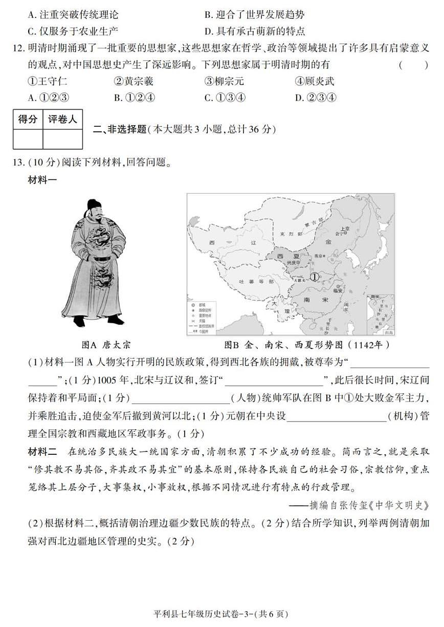 陕西省安康市平利县2024-2025学年七年级下学期期末考试历史试卷（图片版，含答案）第3页