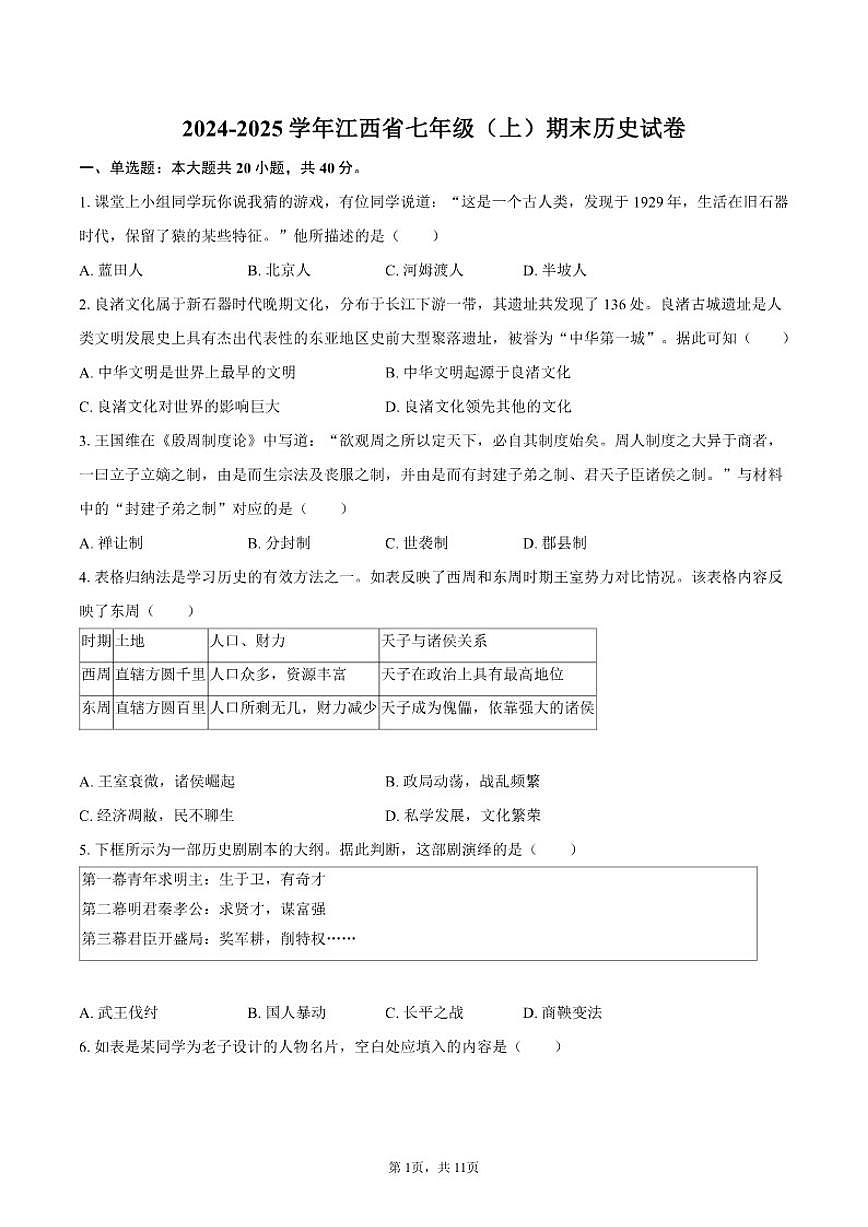2024-2025学年江西省七年级（上）期末历史试卷（含答案）第1页