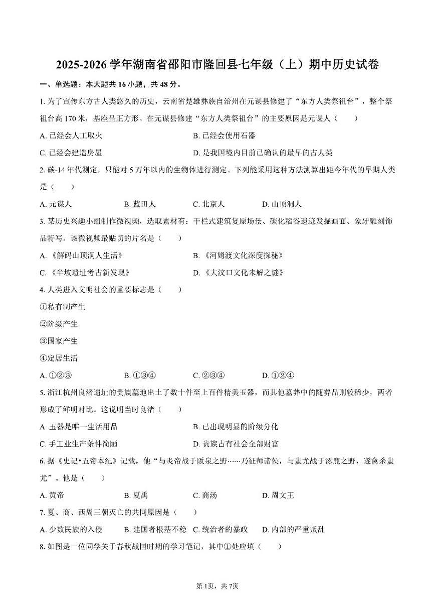 2025-2026学年湖南省邵阳市隆回县七年级（上）期中历史试卷（含答案）第1页