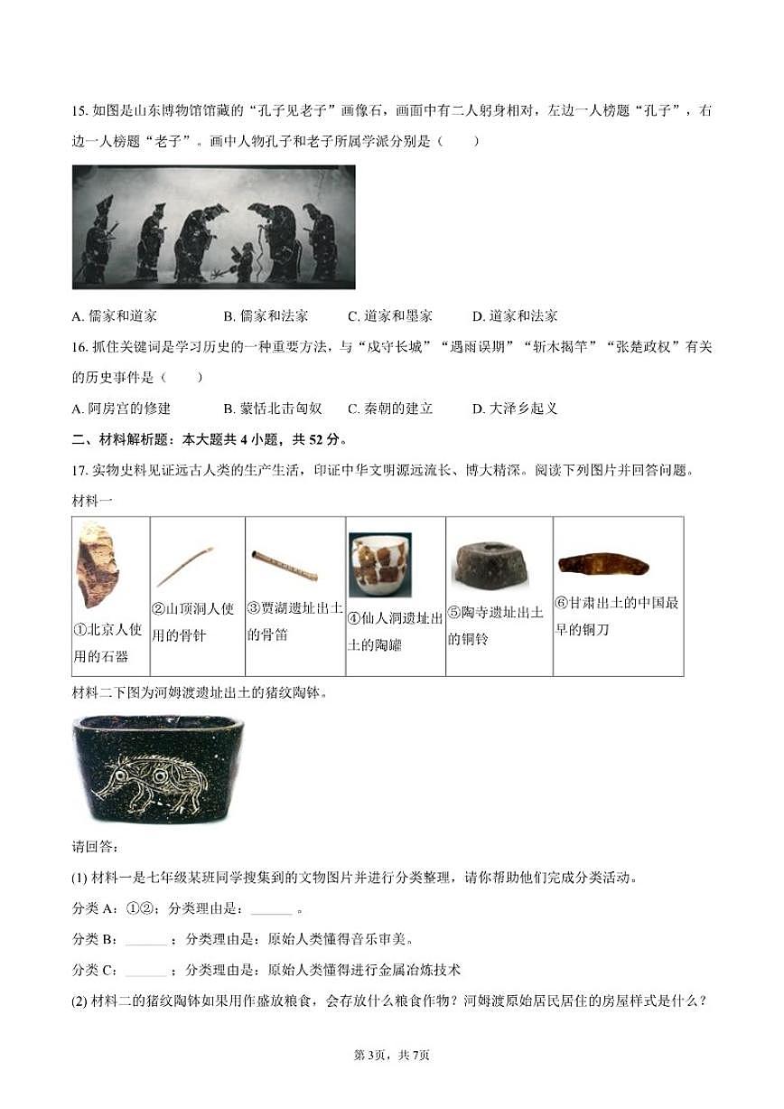 2025-2026学年湖南省邵阳市隆回县七年级（上）期中历史试卷（含答案）第3页